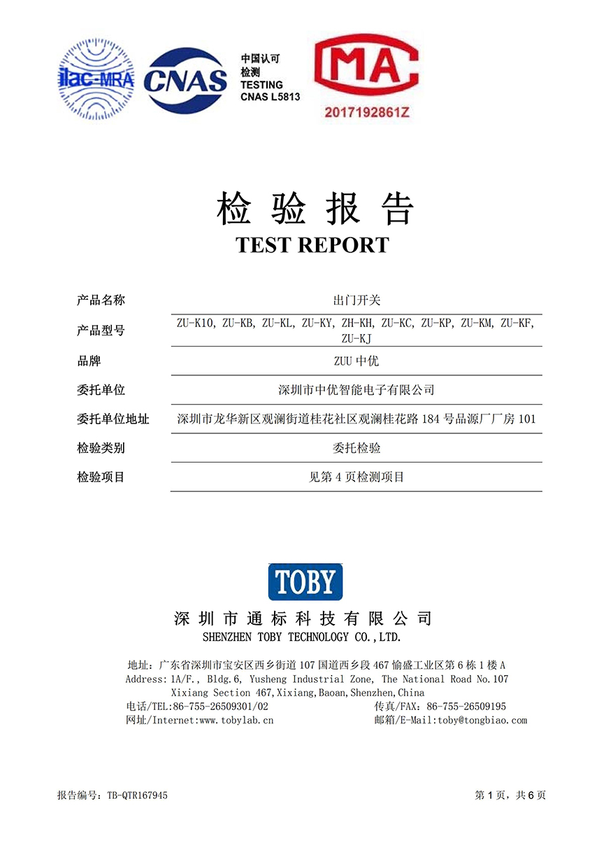 TB-QTR167945 中优 出门开关（ZU-K10）质检报告（CMA+CNAS）_00.jpg
