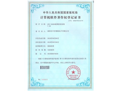 zuu s5000计算机软件著作权登记证书