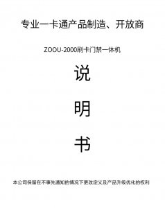ZOOU-2000s刷卡门禁一体机使用说明书